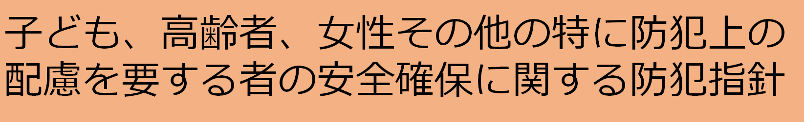 子ども等