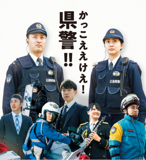 県警ポスター