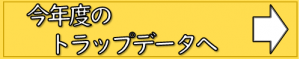 今年度のトラップデータへ