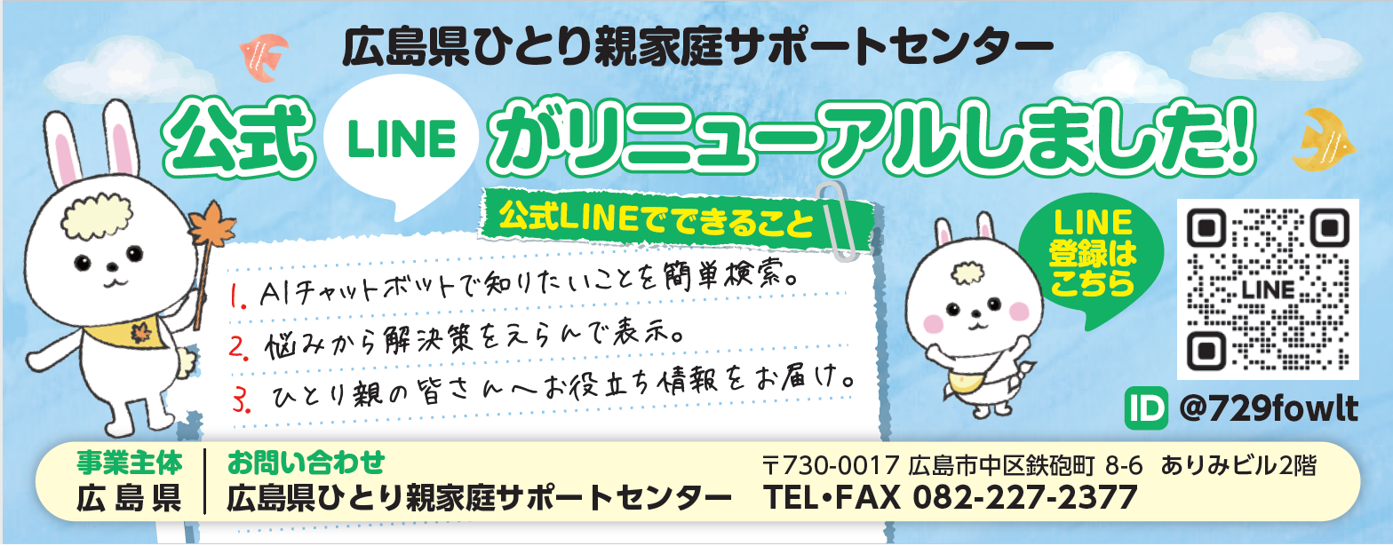 ひとり親家庭サポートセンター公式LINE