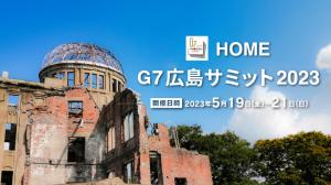 HOME　G7広島サミット2023　バナー画像