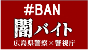 ＃BAN闇バイト　