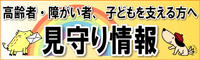 「見守り情報」のバナー