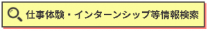 仕事体験・インターンシップ等情報検索ボタン