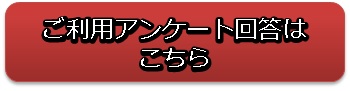 ご利用アンケート回答はこちら