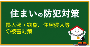 住まいの防犯対策