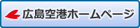 広島空港ホームページ　バナー