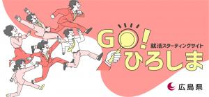 就活スターティングサイト「Go!ひろしま」