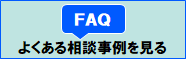 よくある相談事例（ＦＡＱ）