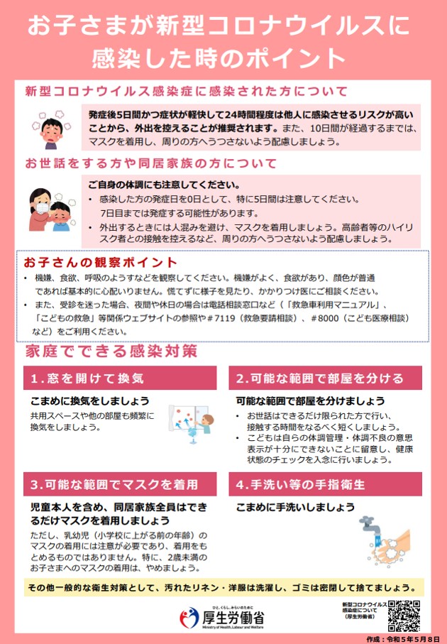 お子さまが新型コロナウイルスに感染した時のポイント