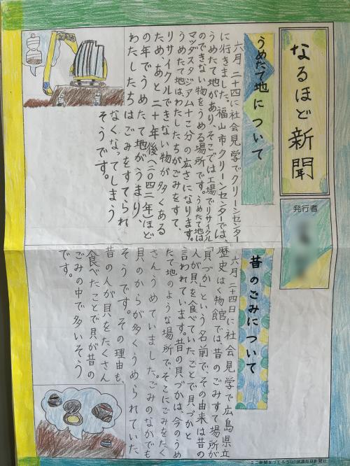 福山市立道上小学校４年生「水とゴミについてのなるほど新聞」画像