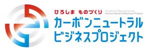 ひろしまものづくりカーボンニュートラルビジネスプロジェクト