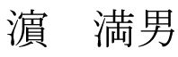 はま　みつお