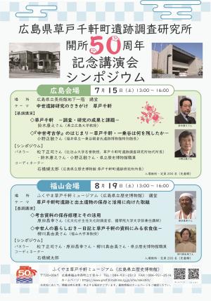 「広島県草戸千軒町遺跡調査研究所開所50周年記念講演会・シンポジウム」のチラシへのリンク