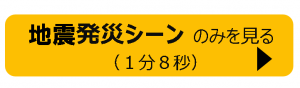 地震のみバナー