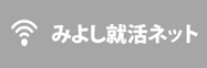 みよし就活ネット