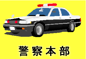 警察本部