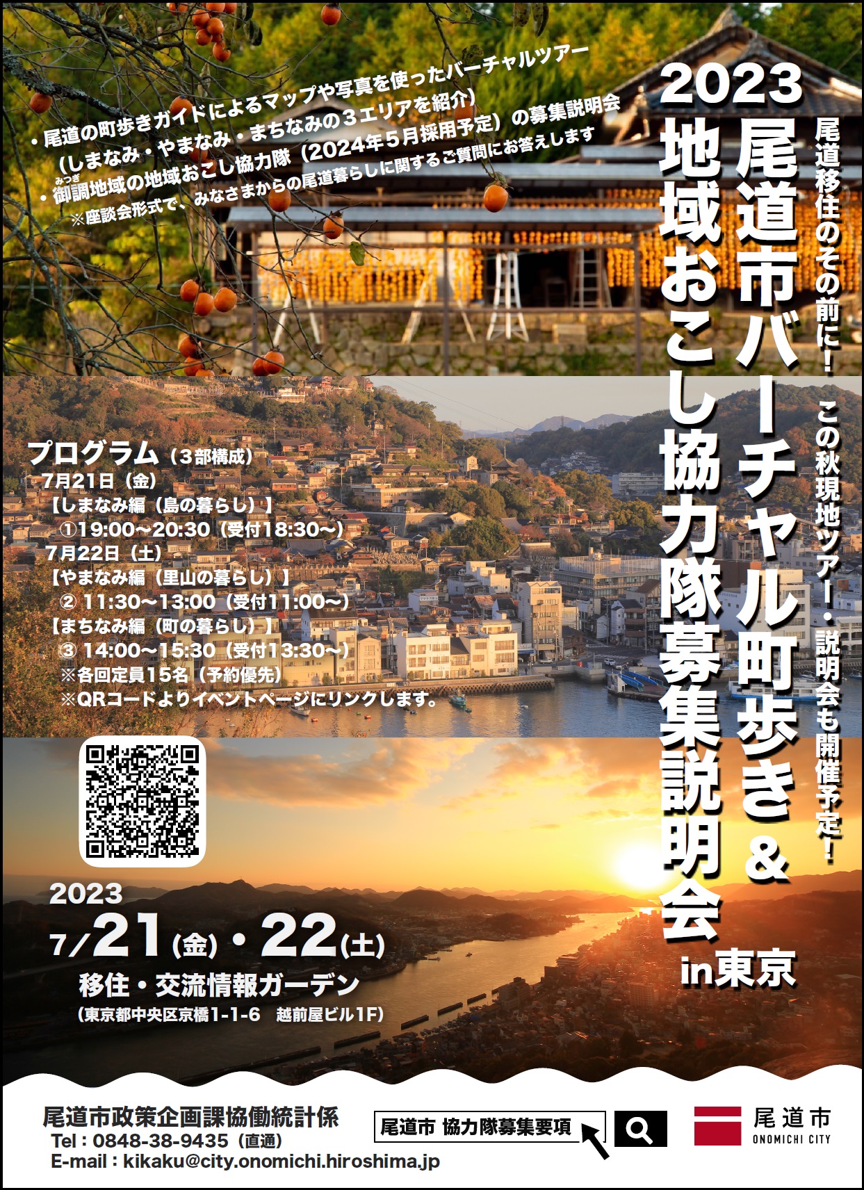 尾道市バーチャル町歩き＆地域おこし協力隊募集説明会in東京チラシ