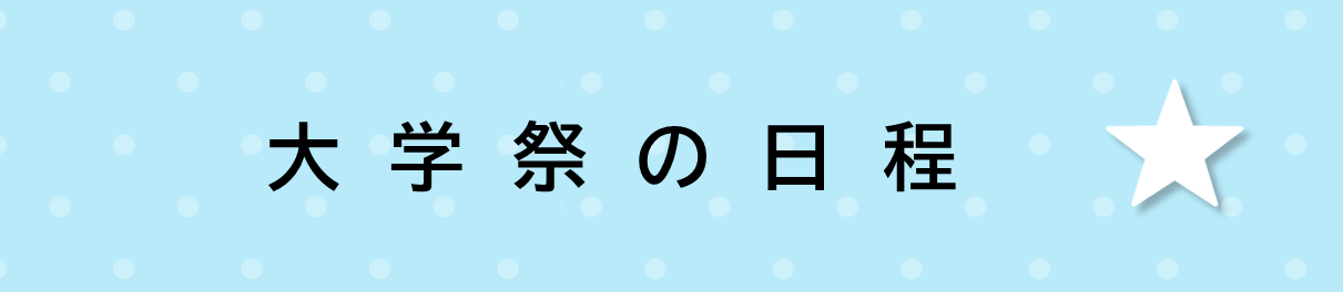 大学祭