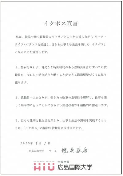 広島国際大学イクボス宣言書