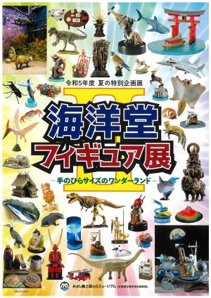 令和５年度夏の特別企画展展示図録を販売中。