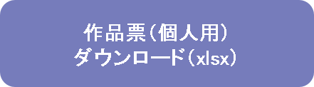 作品票（個人用）申込フォーム