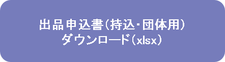 出品申込書持込・団体用