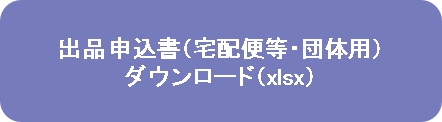 出品申込書郵送・団体用