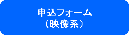 【一般部門】映像系申込フォーム