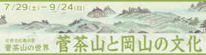 近世文化展示室「菅茶山と岡山の文人」へのリンク