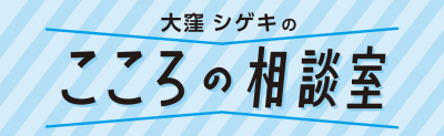 こころの相談室タイトル