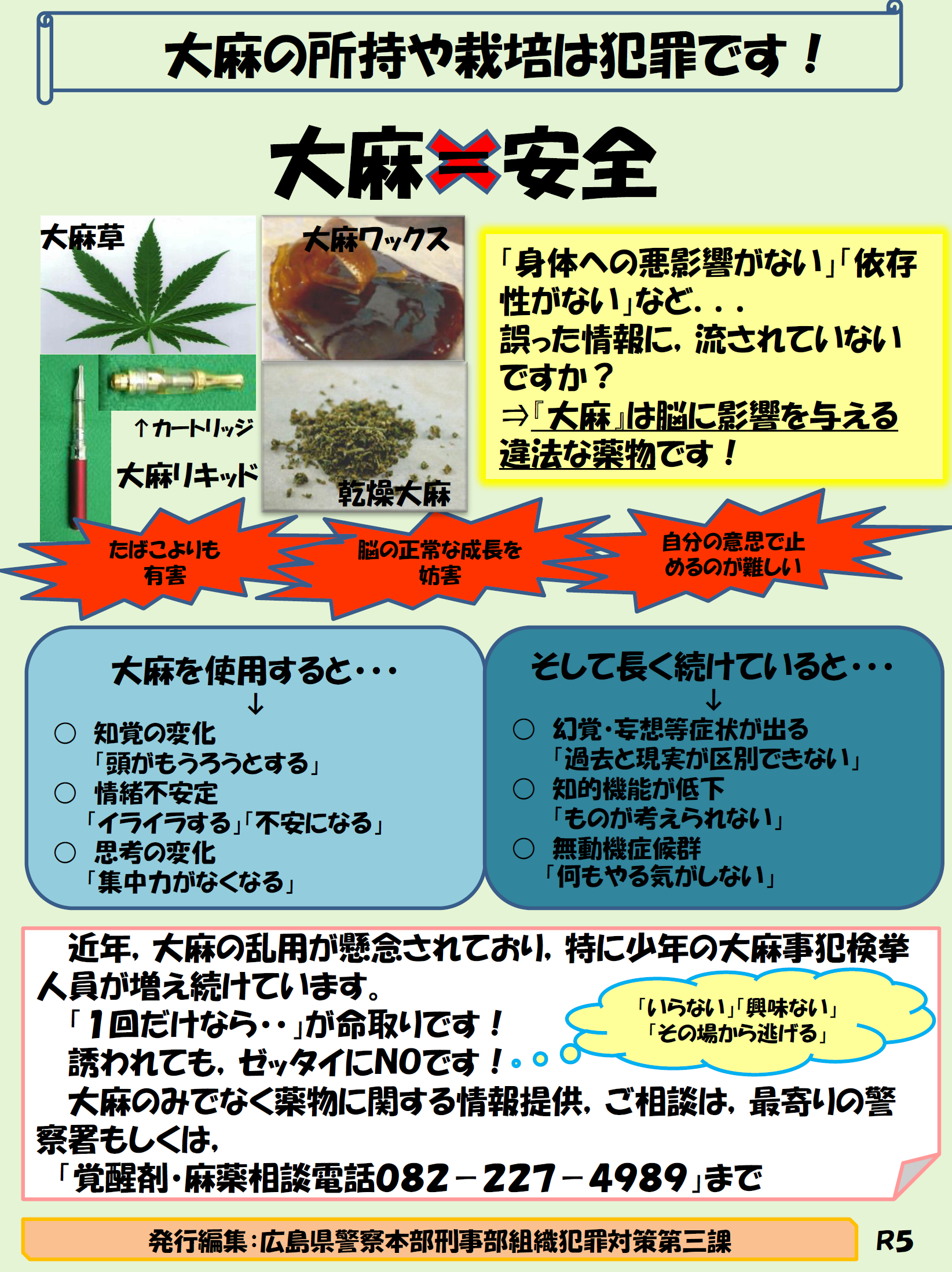 大麻の所持は禁止広報紙