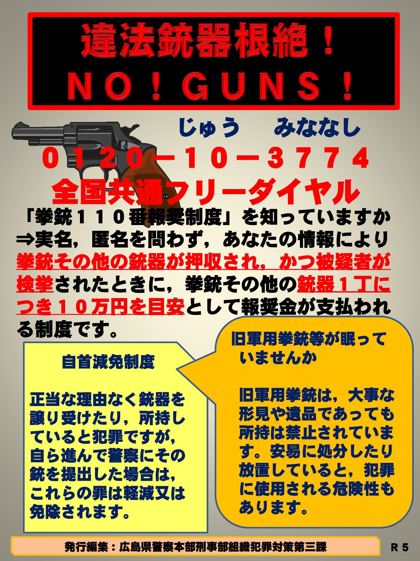 違法銃器根絶広報紙