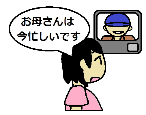 お留守番