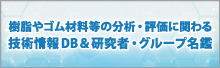 樹脂やゴム材料などの分析・評価に関わる技術情報DB＆研究者・グループ名鑑