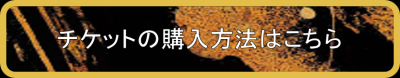 チケットの購入方法はこちら