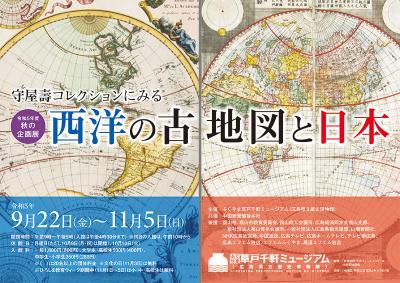 守屋壽コレクションにみる「西洋の古地図と日本」チラシ画像