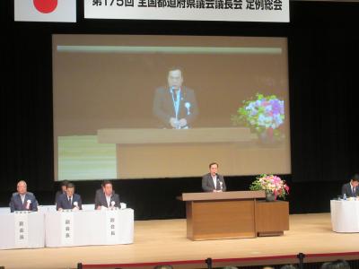 全国都道府県議会議長会定例総会