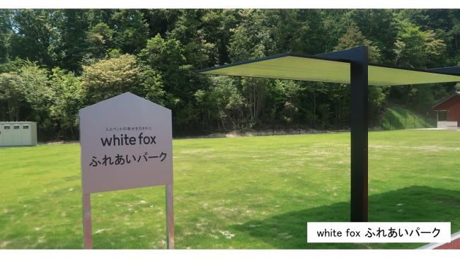 whitefoxふれあいパーク