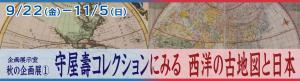 「守屋壽コレクションにみる  西洋の古地図と日本」へのリンク