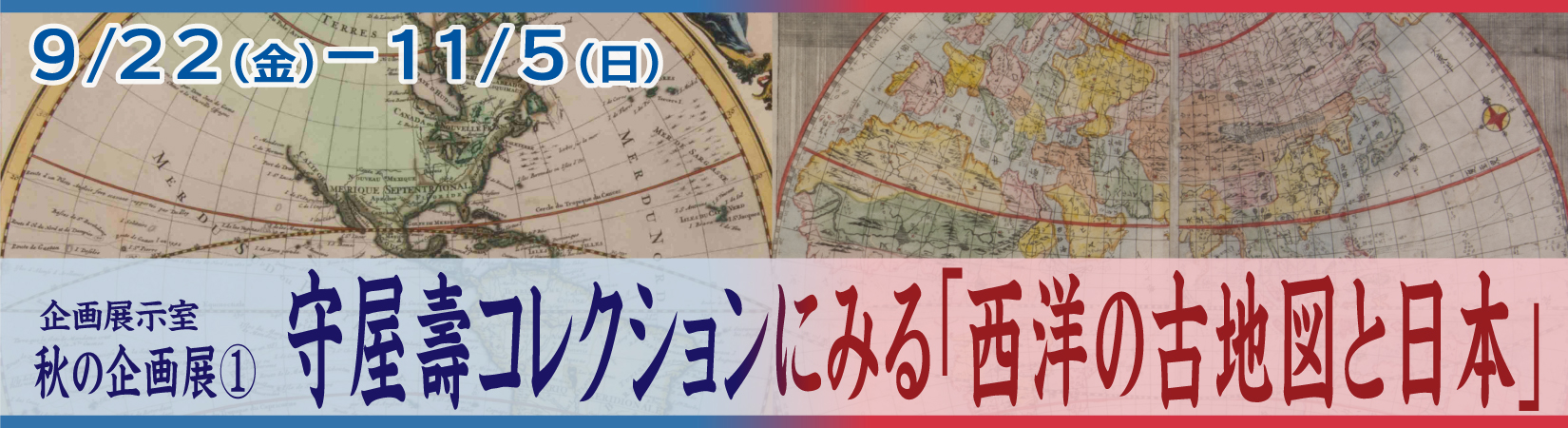 守屋壽コレクションにみる「西洋の古地図と日本」へのリンク