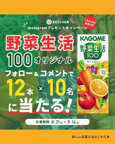 Iインスタグラムプレゼントキャンペーン！KAGOME「野菜生活」が当たる！