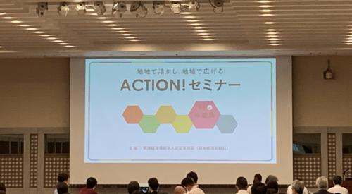 Action！セミナーの様子