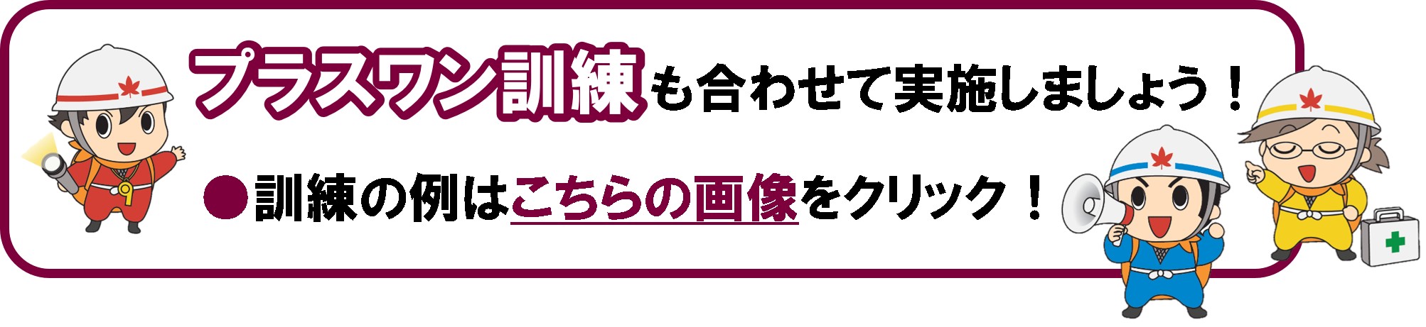 プラスワン訓練リンク先