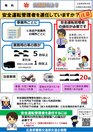 安全運転管理者を選任していますか