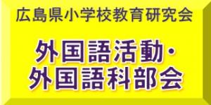 小学校外国語活動・外国語科部会