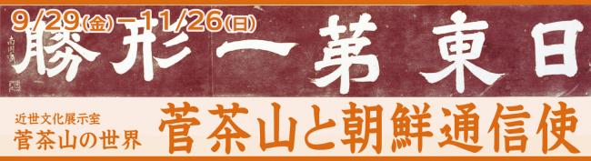 近世文化展示室「菅茶山と朝鮮通信使」へのリンク