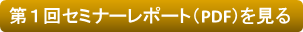 セミナーレポート（第１回）