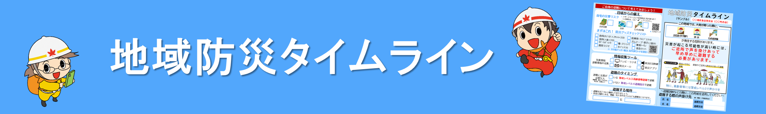 地域防災タイムライン