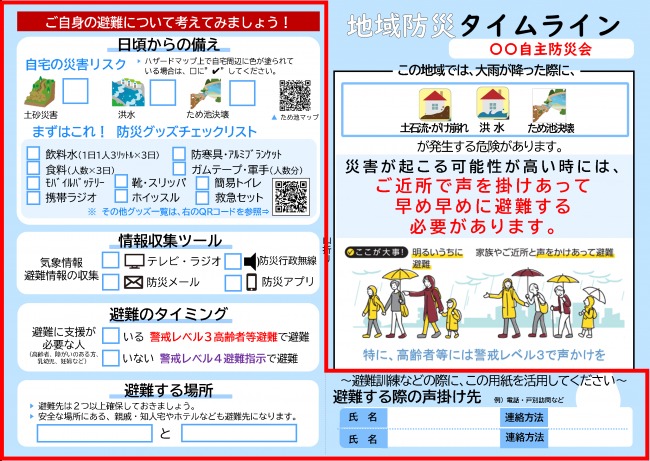 地域防災タイムラインのうち、チェック欄などがある左ページに記入してください。